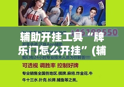 辅助开挂工具“牌乐门怎么开挂”(辅助神器)开挂详细教程