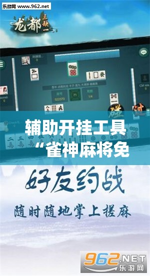 辅助开挂工具“雀神麻将免费开挂器下载(透视)”开挂辅助脚本+详细开挂安装教程