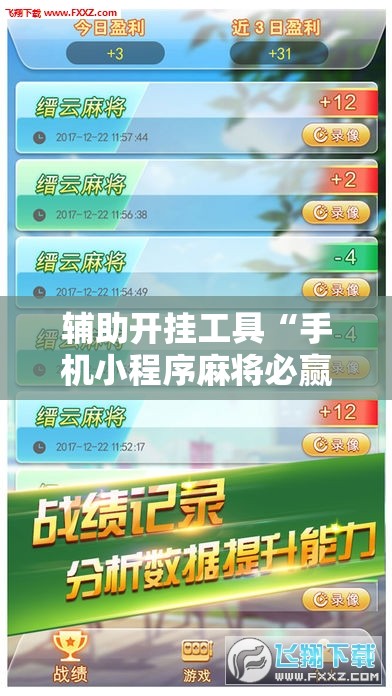 辅助开挂工具“手机小程序麻将必赢神软件”开挂详细教程