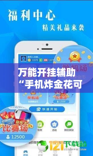 万能开挂辅助“手机炸金花可以控制吗	”细辅助教程分享