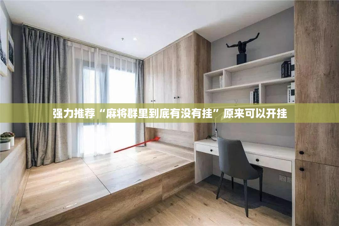 强力推荐“麻将群里到底有没有挂”原来可以开挂
