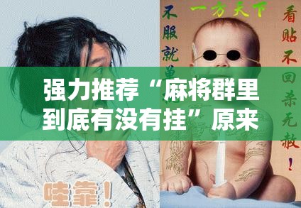 强力推荐“麻将群里到底有没有挂”原来可以开挂