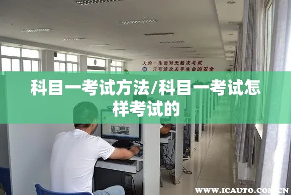 科目一考试方法/科目一考试怎样考试的