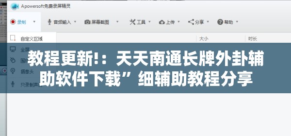 教程更新!：天天南通长牌外卦辅助软件下载”细辅助教程分享