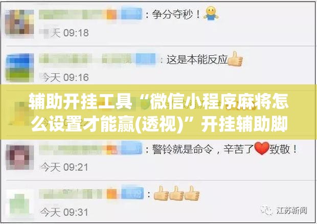 辅助开挂工具“微信小程序麻将怎么设置才能赢(透视)”开挂辅助脚本+详细开挂安装教程