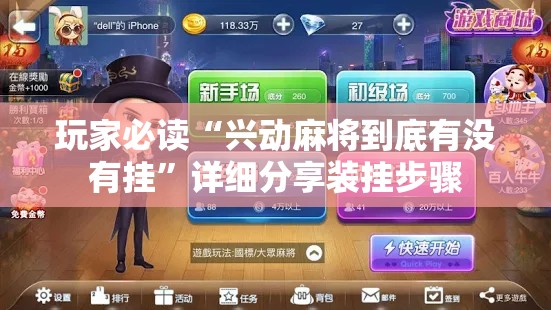 玩家必读“兴动麻将到底有没有挂”详细分享装挂步骤