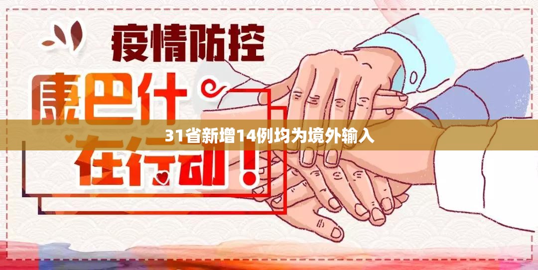 31省新增14例均为境外输入(31省份新增16例均为境外输入) 31省新增14例均为境外输入(31省份新增16例均为境外输入)
