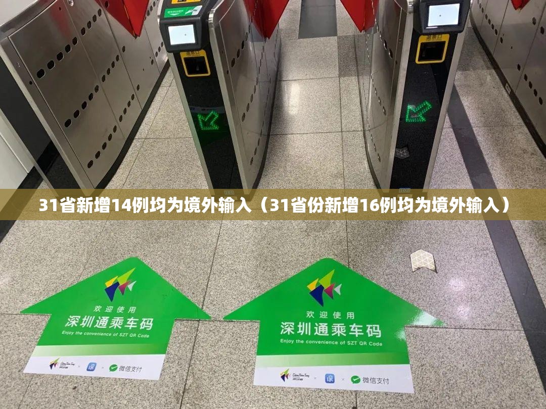 31省新增14例均为境外输入(31省份新增16例均为境外输入) 31省新增14例均为境外输入(31省份新增16例均为境外输入)