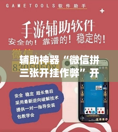 辅助神器“微信拼三张开挂作弊”开挂(透视)辅助神器