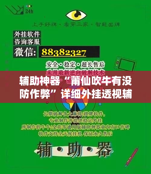 辅助神器“莆仙吹牛有没防作弊	”详细外挂透视辅助软件教程