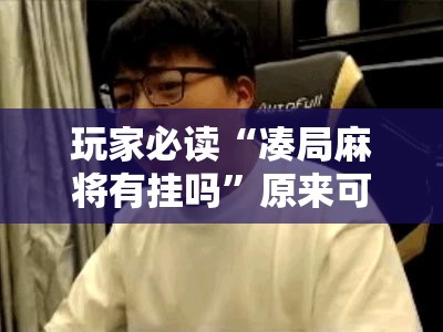 玩家必读“凑局麻将有挂吗	”原来可以开挂