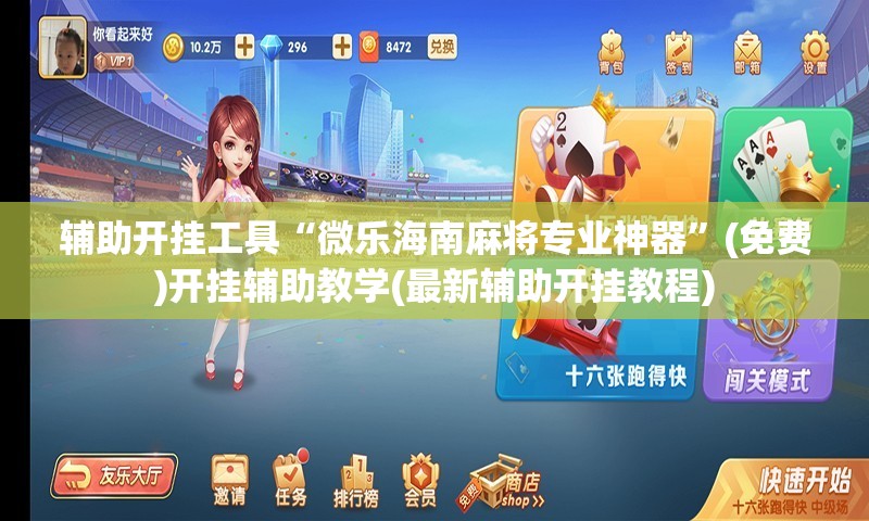 辅助开挂工具“微乐海南麻将专业神器	”(免费)开挂辅助教学(最新辅助开挂教程)