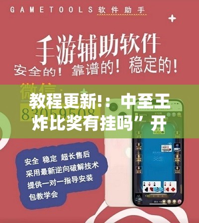 教程更新!：中至王炸比奖有挂吗”开挂(透视)最新辅助详细