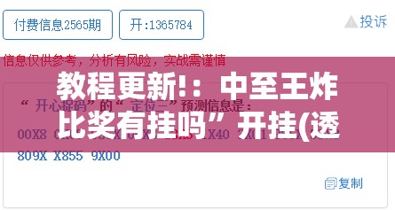 教程更新!：中至王炸比奖有挂吗	”开挂(透视)最新辅助详细