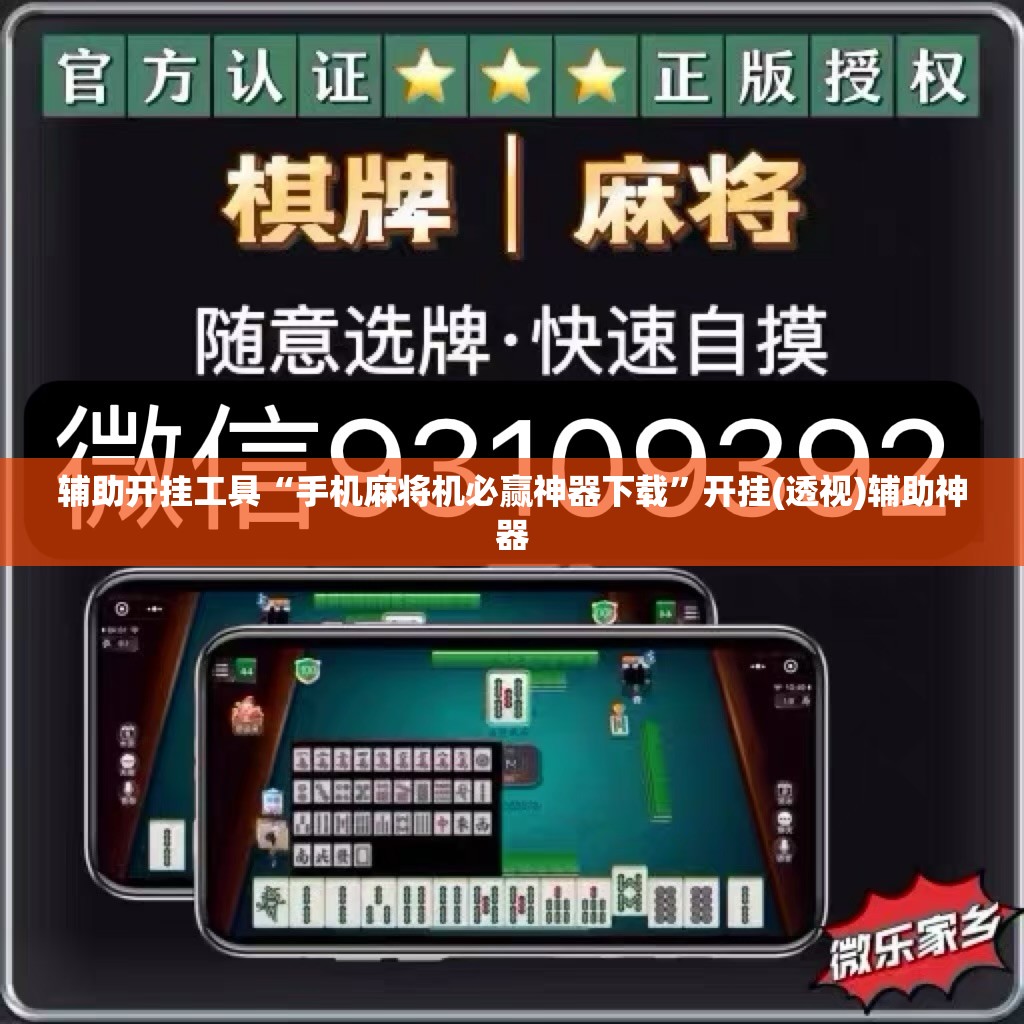 辅助开挂工具“手机麻将机必赢神器下载	”开挂(透视)辅助神器