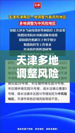 天津多地调整风险等级:天津风险地区最新
