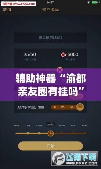 辅助神器“渝都亲友圈有挂吗”开挂(透视)辅助神器