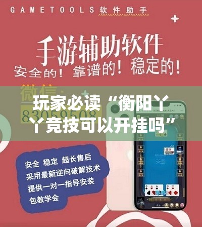 玩家必读“衡阳丫丫竞技可以开挂吗	”开挂(透视)辅助神器