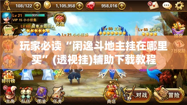 玩家必读“闲逸斗地主挂在哪里买	”(透视挂)辅助下载教程