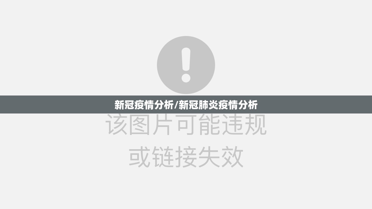 新冠疫情分析/新冠肺炎疫情分析