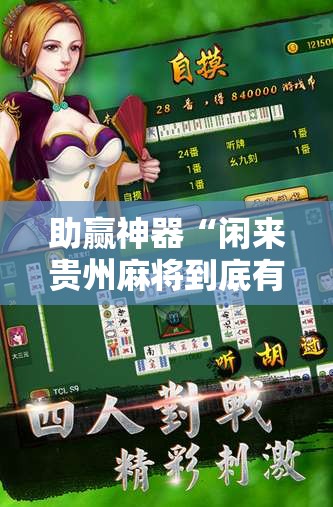 助赢神器“闲来贵州麻将到底有没有挂	”2026开挂教程步骤