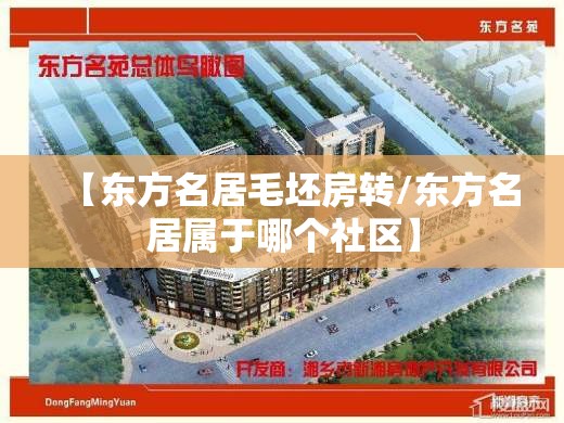 【东方名居毛坯房转/东方名居属于哪个社区】