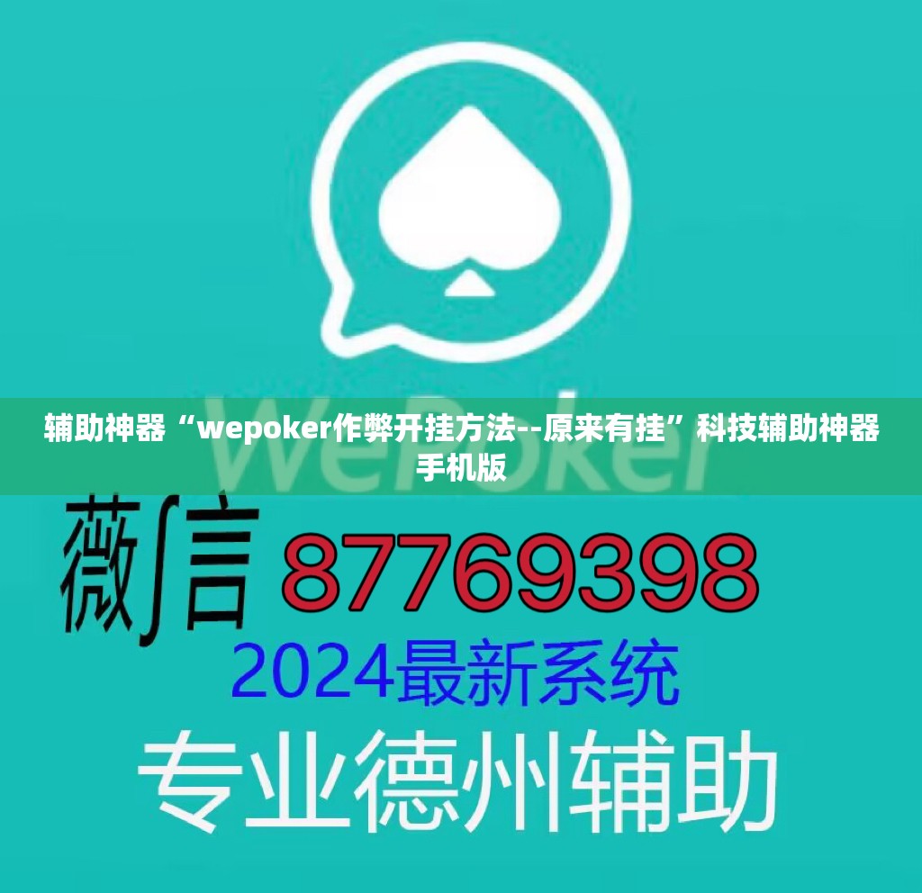 辅助神器“wepoker作弊开挂方法--原来有挂”科技辅助神器手机版