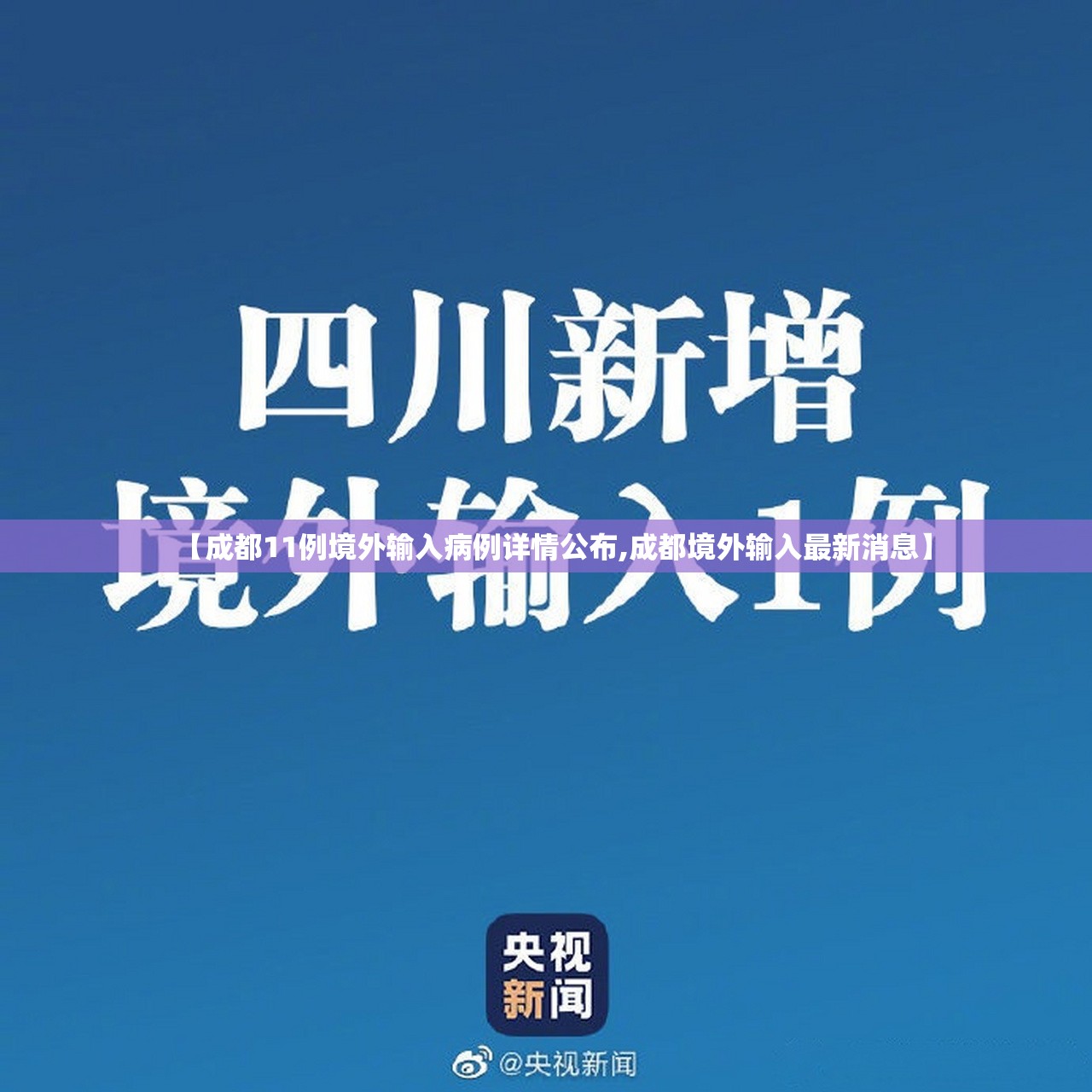 【成都11例境外输入病例详情公布,成都境外输入最新消息】