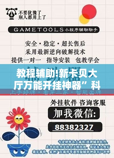 教程辅助!新卡贝大厅万能开挂神器	”科技辅助神器手机版