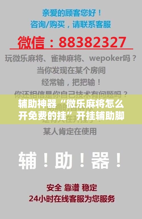 辅助神器“微乐麻将怎么开免费的挂	”开挂辅助脚本+详细开挂安装教程