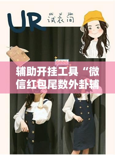 辅助开挂工具“微信红包尾数外卦辅助软件下载”原来可以开挂
