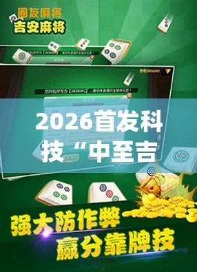 2026首发科技“中至吉安麻将开挂教程”(透视挂)辅助下载教程
