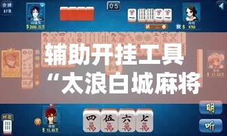 辅助开挂工具“太浪白城麻将怎样才能赢”原来可以开挂