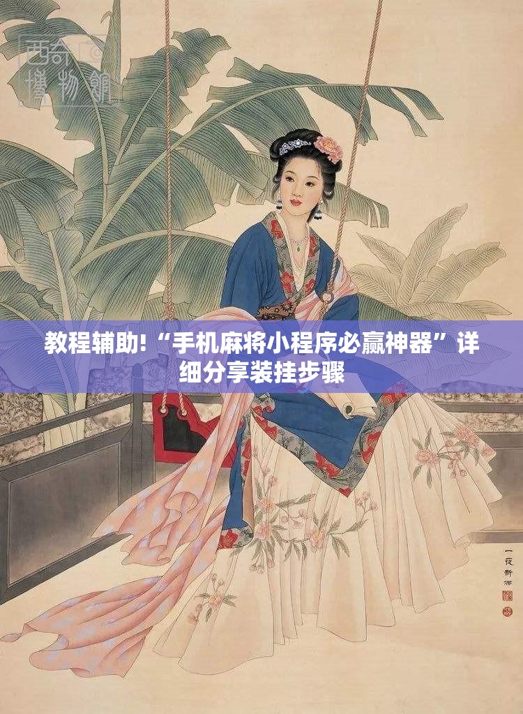 教程辅助!“手机麻将小程序必赢神器”详细分享装挂步骤