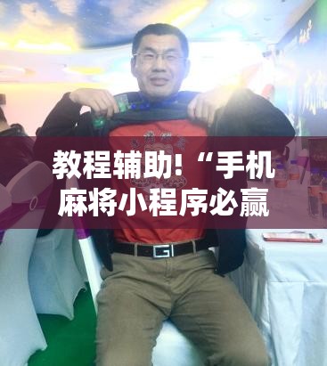 教程辅助!“手机麻将小程序必赢神器”详细分享装挂步骤