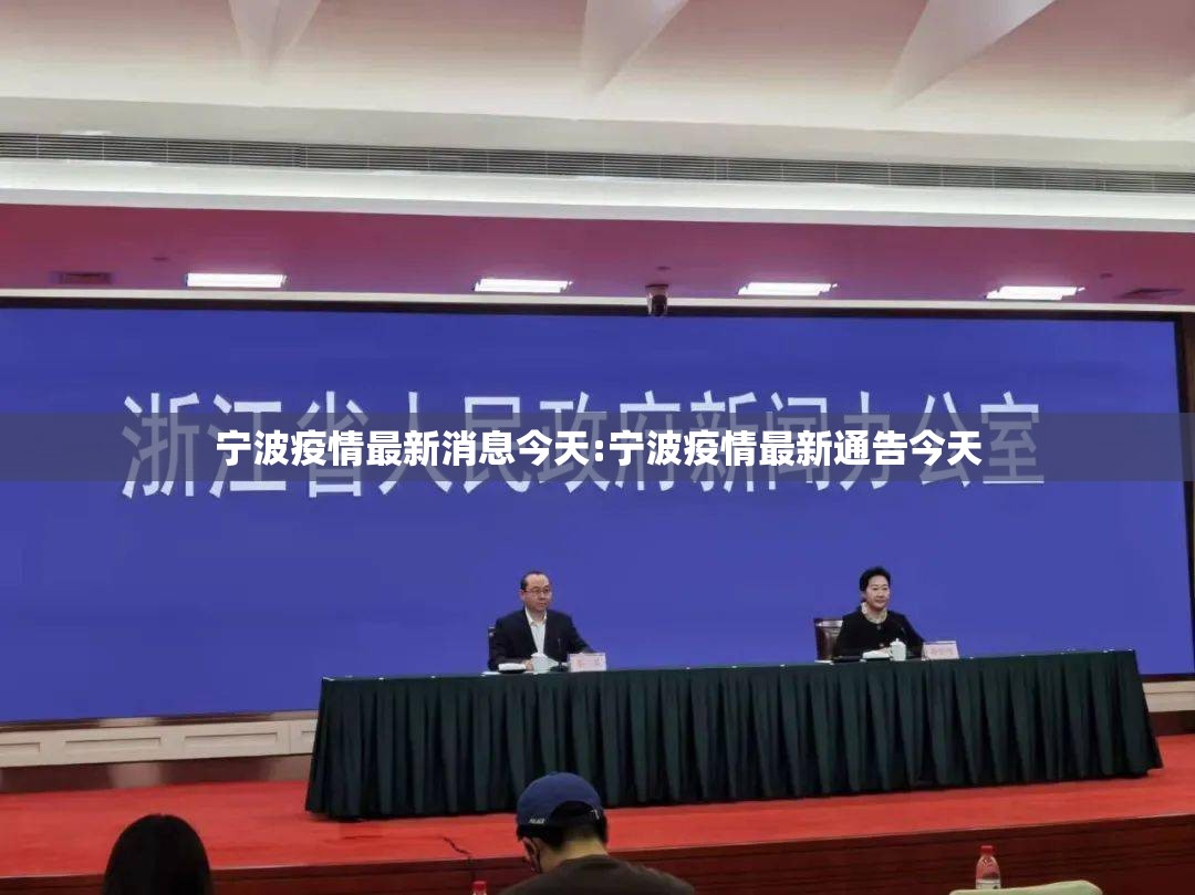 宁波疫情最新消息今天:宁波疫情最新通告今天