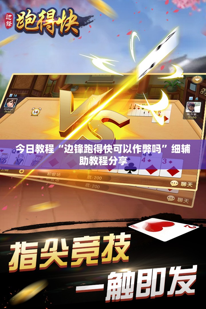 今日教程“边锋跑得快可以作弊吗”细辅助教程分享