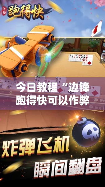 今日教程“边锋跑得快可以作弊吗	”细辅助教程分享