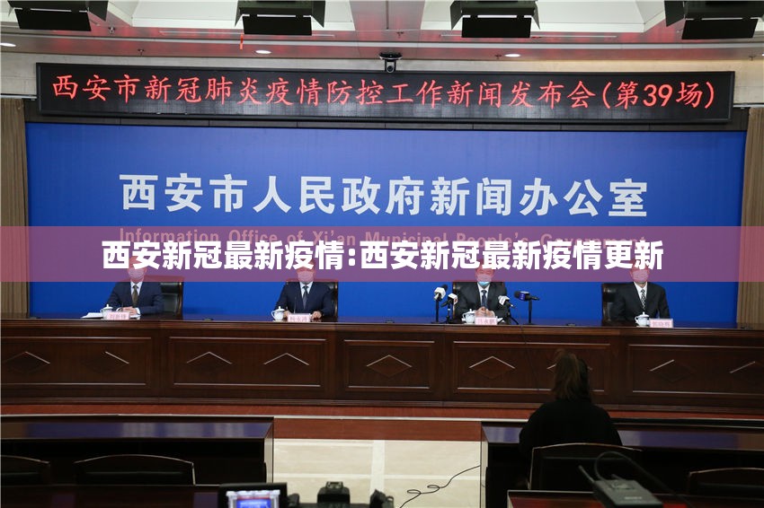 西安新冠最新疫情:西安新冠最新疫情更新