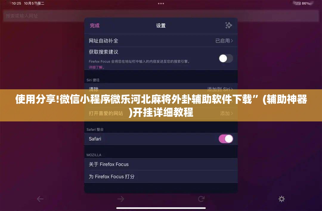 使用分享!微信小程序微乐河北麻将外卦辅助软件下载	”(辅助神器)开挂详细教程