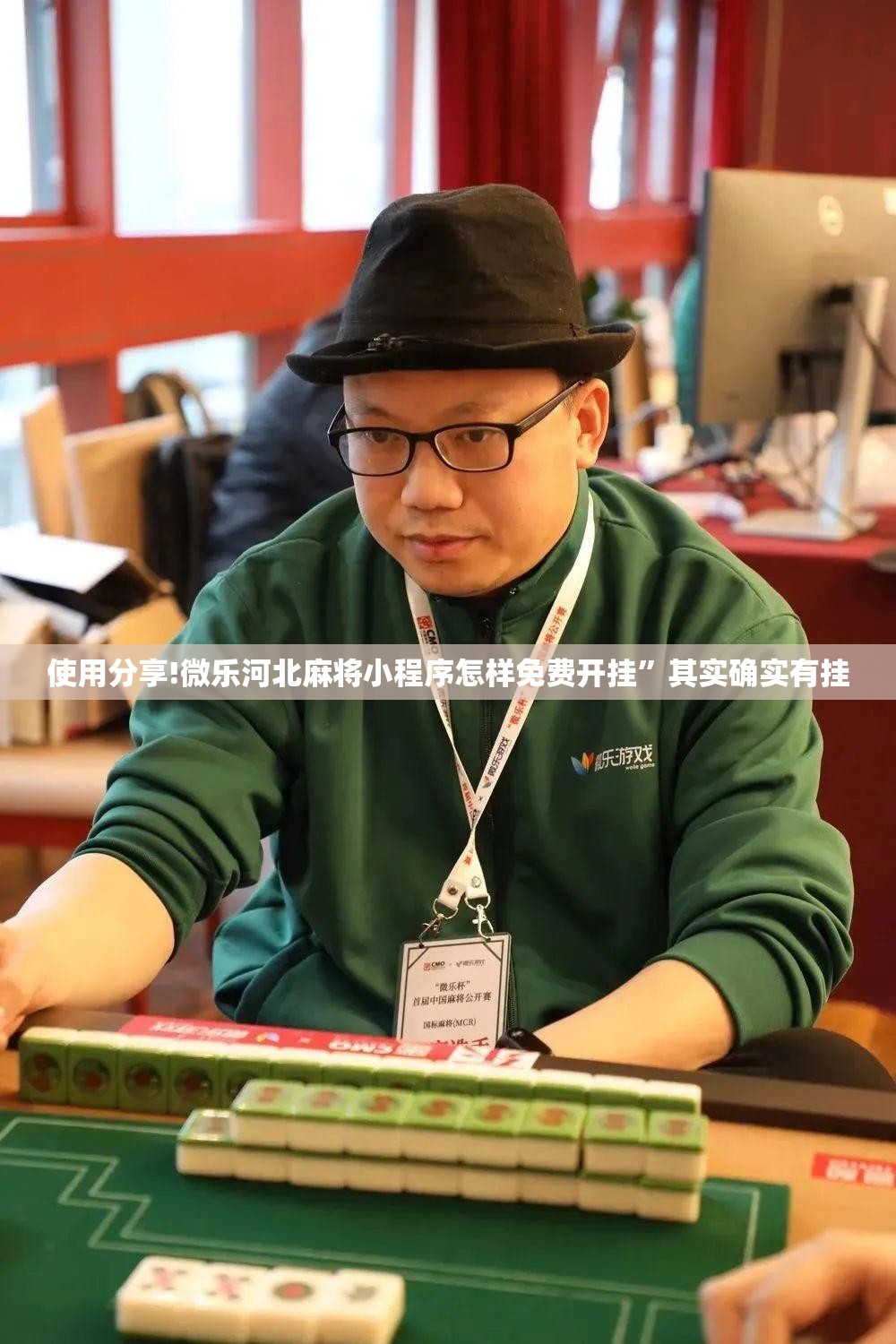 使用分享!微乐河北麻将小程序怎样免费开挂”其实确实有挂