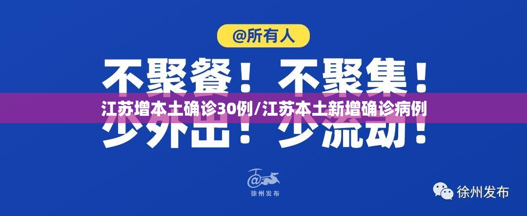 江苏增本土确诊30例/江苏本土新增确诊病例
