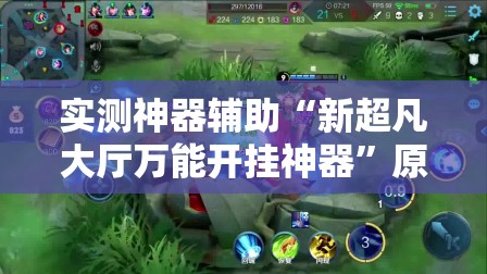 实测神器辅助“新超凡大厅万能开挂神器”原来可以开挂