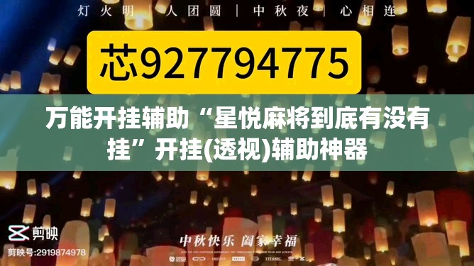 万能开挂辅助“星悦麻将到底有没有挂	”开挂(透视)辅助神器