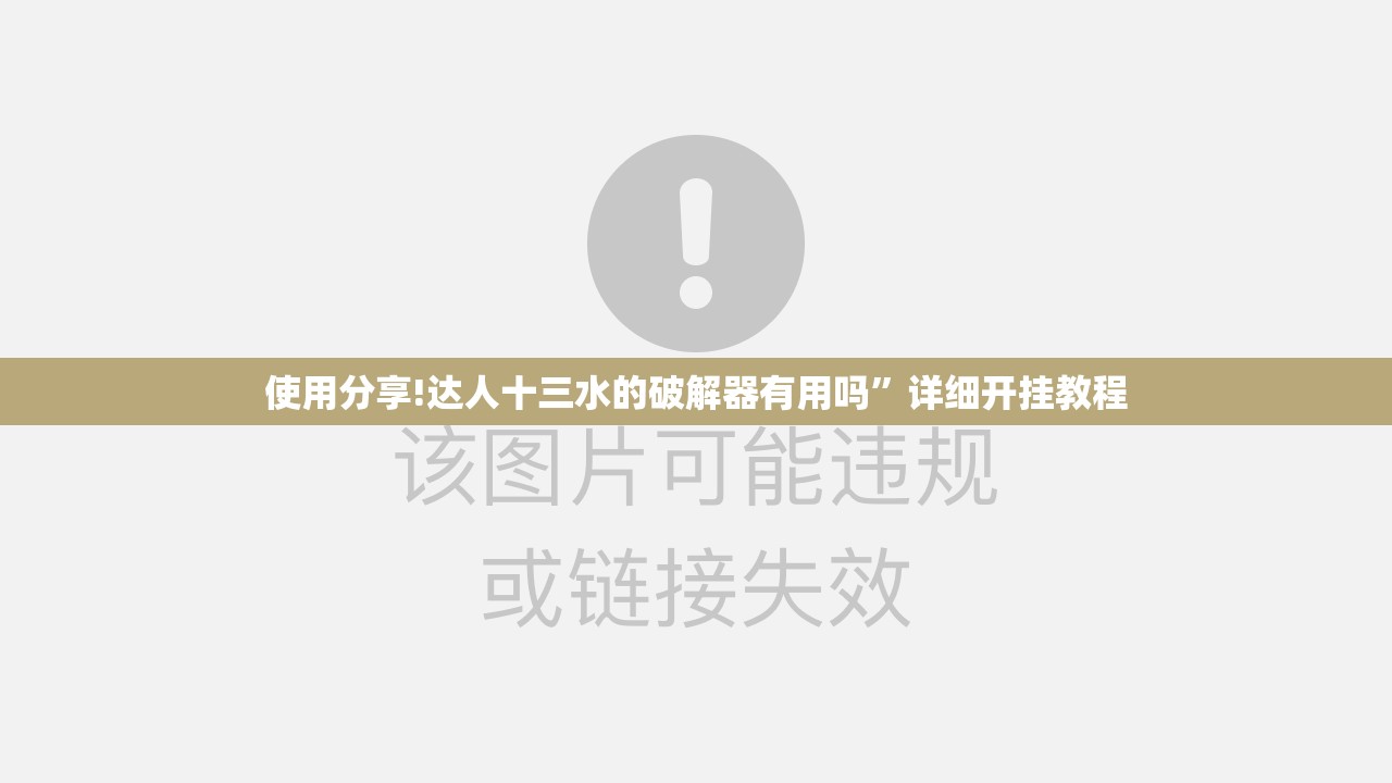 使用分享!达人十三水的破解器有用吗”详细开挂教程