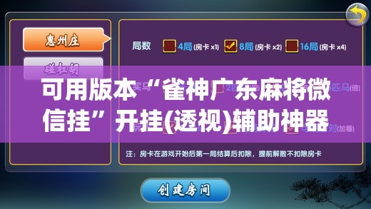 可用版本“雀神广东麻将微信挂”开挂(透视)辅助神器