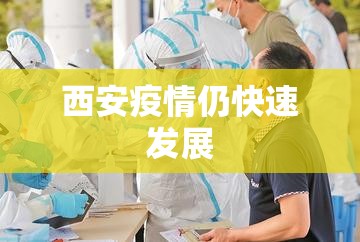【西安疫情仍快速发展/西安疫情会再次爆发吗】 【西安疫情仍快速发展/西安疫情会再次爆发吗】