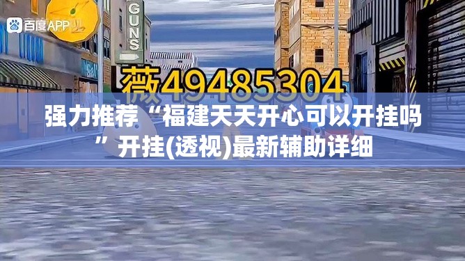 强力推荐“福建天天开心可以开挂吗”开挂(透视)最新辅助详细