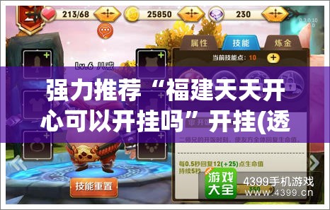强力推荐“福建天天开心可以开挂吗	”开挂(透视)最新辅助详细