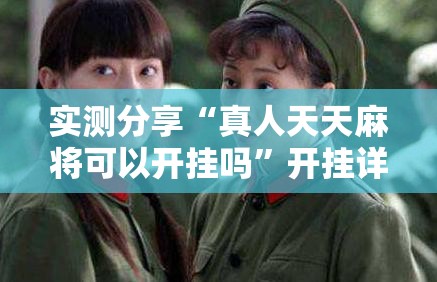 实测分享“真人天天麻将可以开挂吗”开挂详细教程